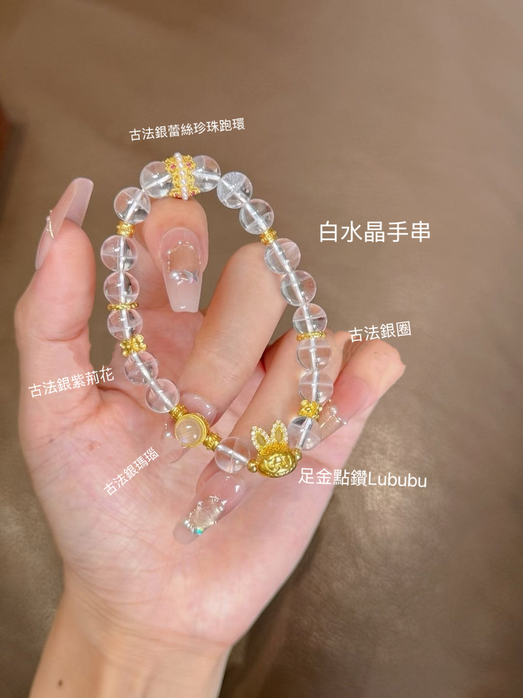 足金點鑽Labubu白水晶手串